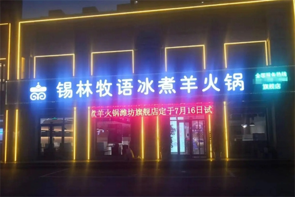 锡林牧语冰煮羊火锅