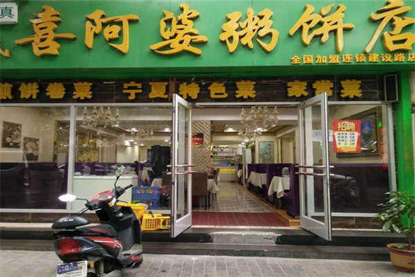 喜阿婆粥饼店