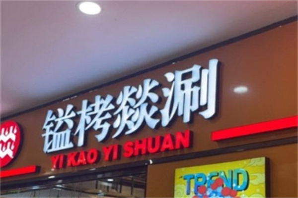 镒栲燚涮自助烤肉小火锅