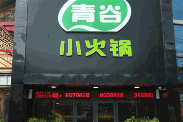 青谷小火锅