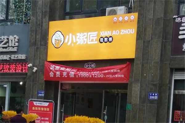 小粥匠
