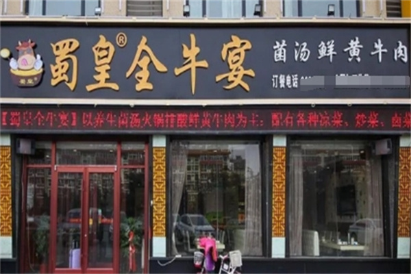 蜀皇全牛宴火锅