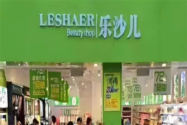 乐沙儿美妆