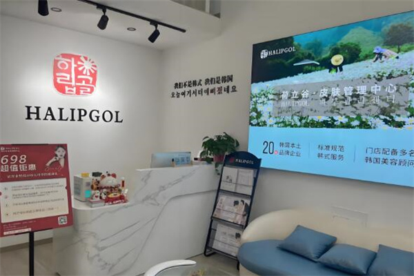 荷立谷皮肤管理中心