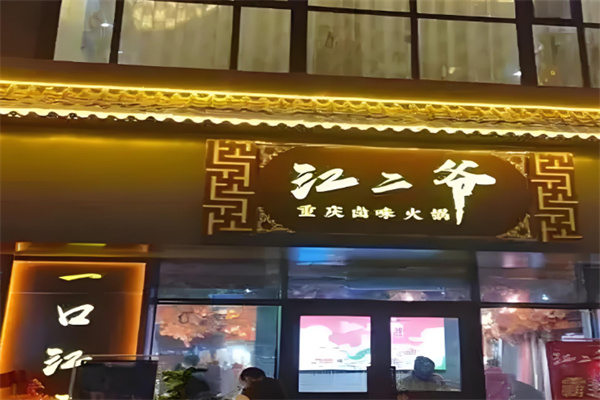江二爷重庆火锅