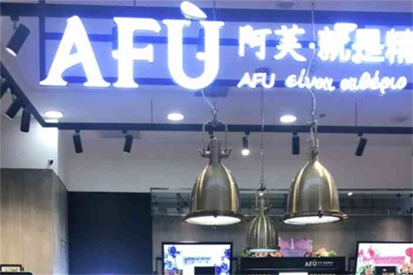 AFU阿芙精油