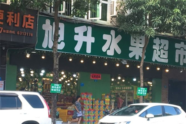 旭升水果超市