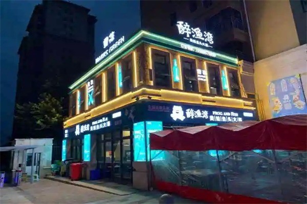醉渔湾美蛙鱼头火锅