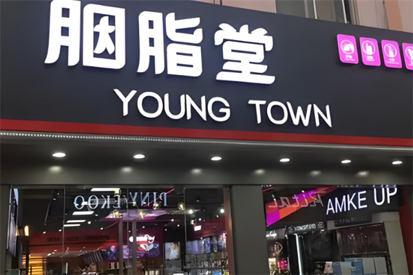 胭脂堂连锁店
