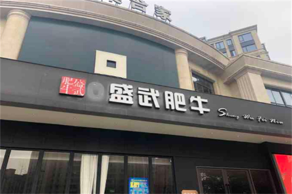 盛武肥牛火锅