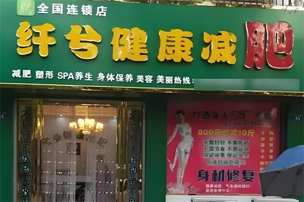 纤兮健康减肥