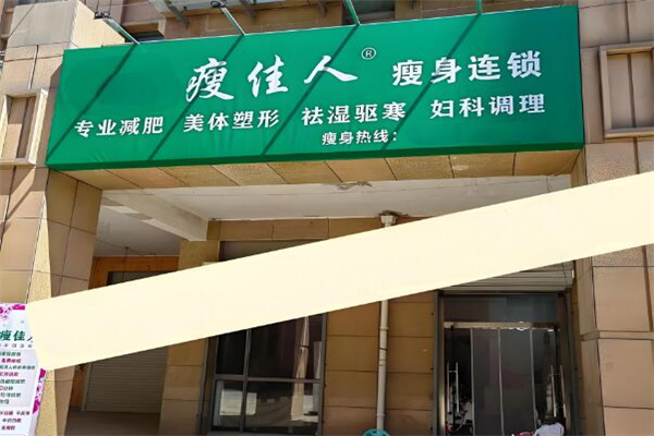 瘦佳人减肥 瘦佳人减肥