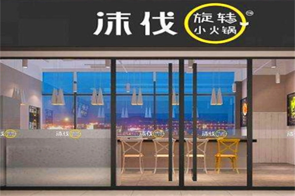 沫伐旋转小火锅
