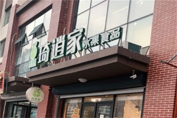 琦逍家水果食品加盟 琦逍家水果食品加盟