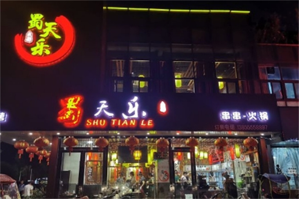 蜀天乐串串火锅