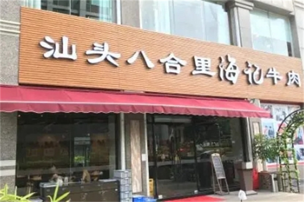 八合里海记火锅