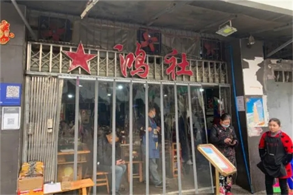 星鸿社重庆老火锅