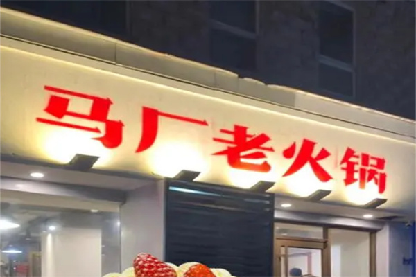 马厂老火锅