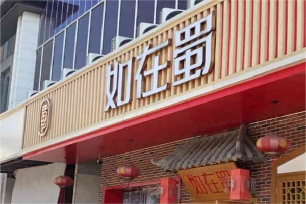 如在蜀毛肚老火锅