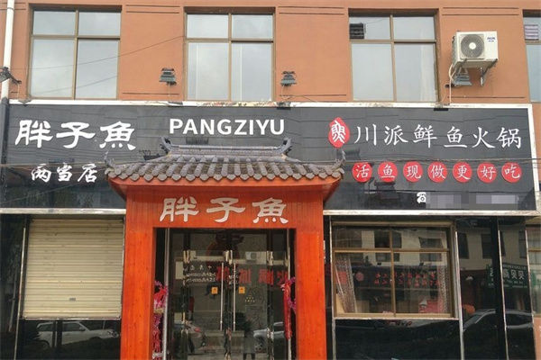 胖子鱼鲜鱼火锅
