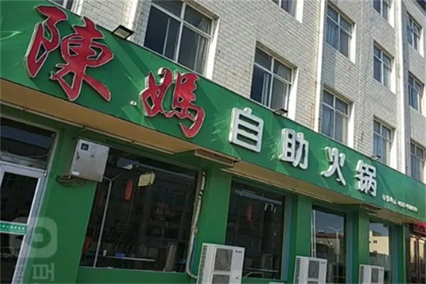 陈妈自助火锅