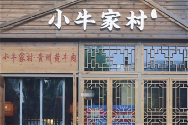 小牛家村黄牛肉火锅 小牛家村黄牛肉火锅
