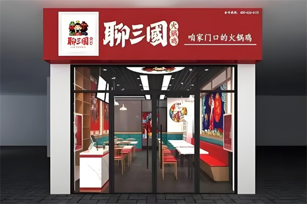 聊三国火锅鸡
