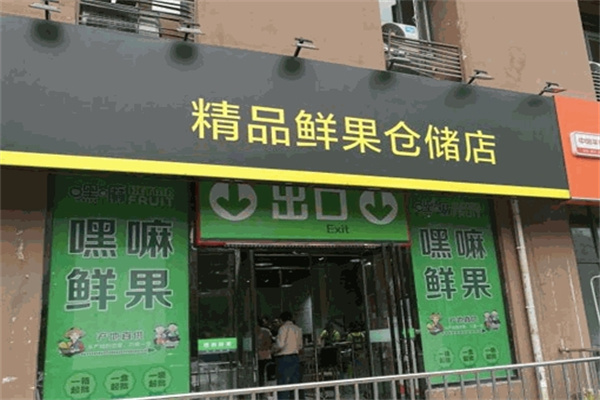 嘿嘛水果店