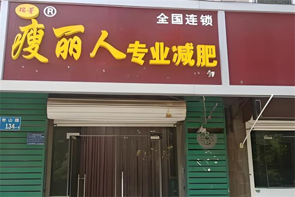 瑞菁瘦丽人专业减肥