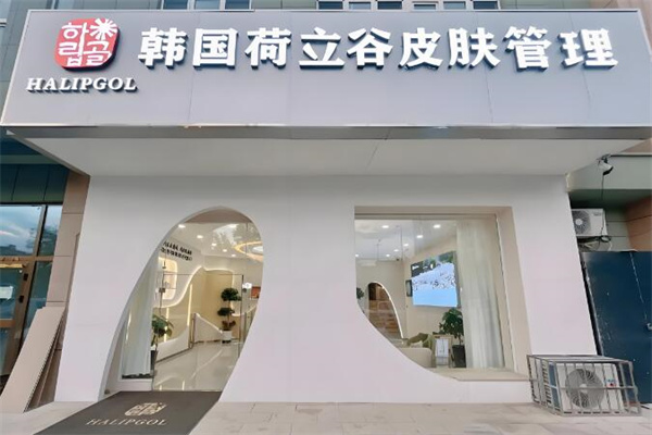 荷立谷皮肤管理中心