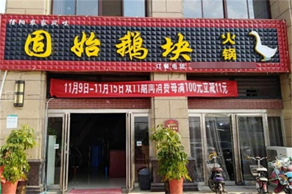 固始鹅块火锅 固始鹅块火锅