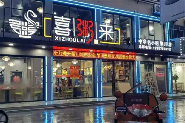 喜粥来