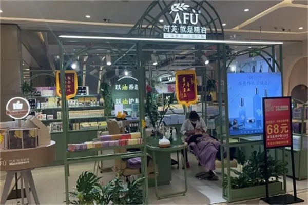 AFU阿芙精油