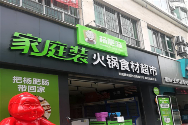 杨肥肠火锅食材超市 杨肥肠火锅食材超市