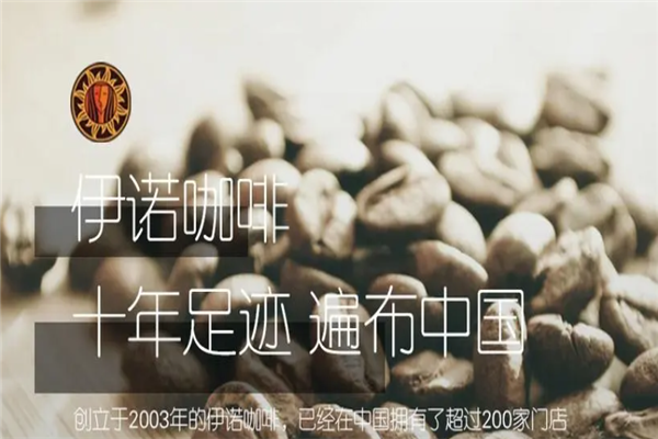 伊诺咖啡