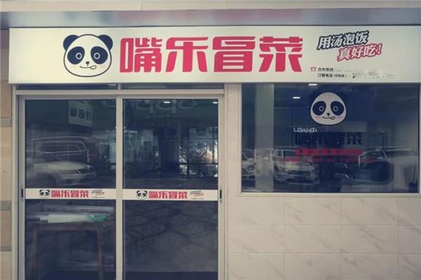 嘴乐冒菜
