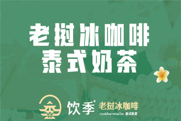 饮季老挝冰咖啡