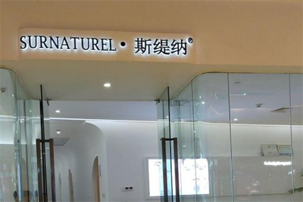 斯缇纳美容院