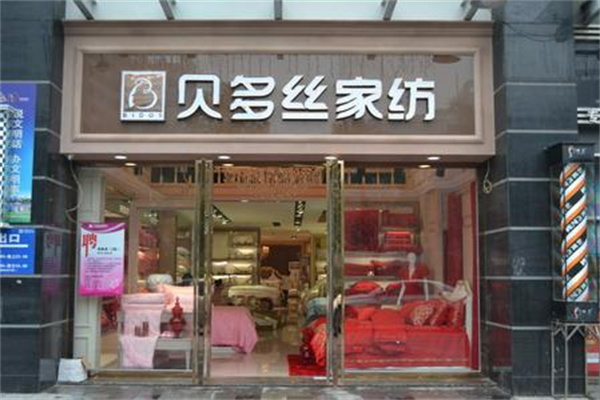 贝多丝家纺