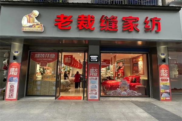 老裁缝家纺