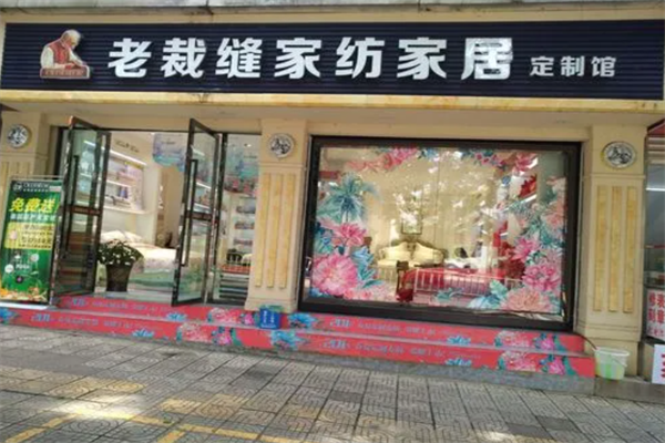 老裁缝家纺