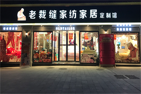 老裁缝家纺