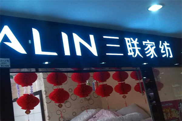 三联家纺