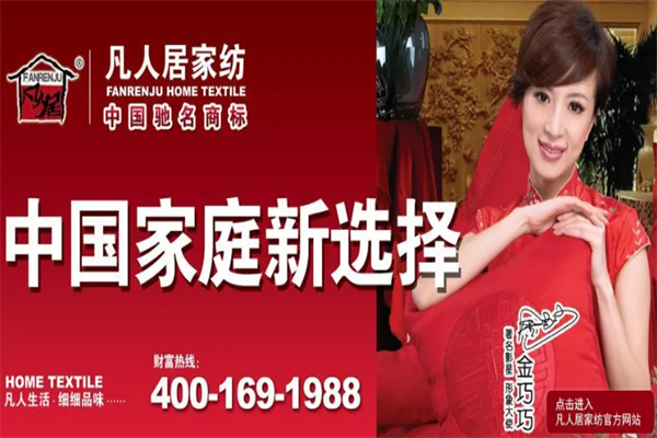 凡人居家纺
