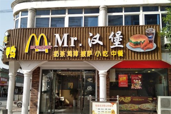 MR汉堡