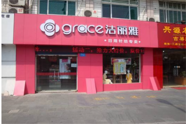 洁丽雅家纺