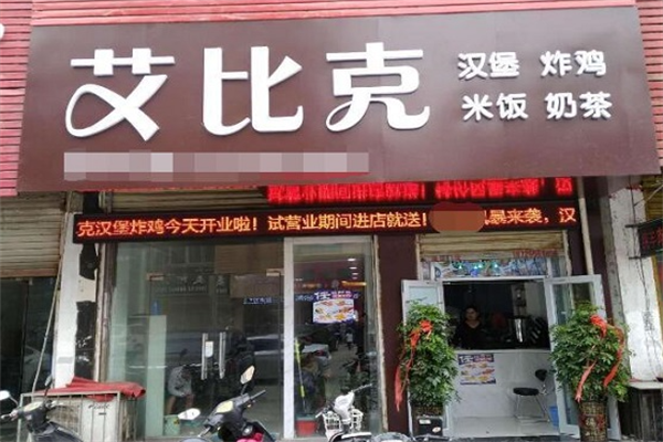 艾比克汉堡