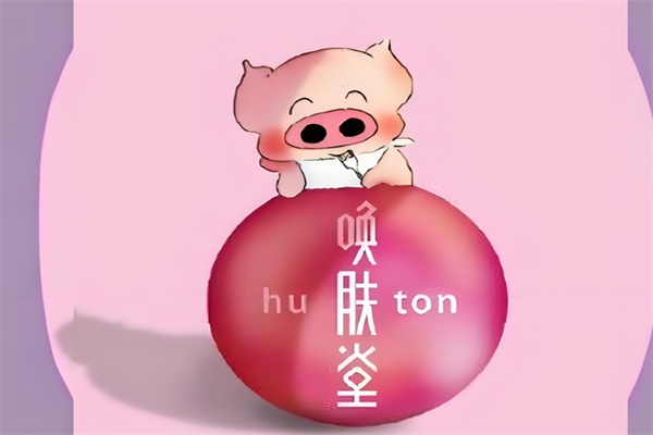 换肤堂祛痘