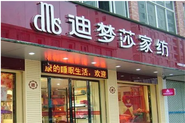 迪梦莎家纺