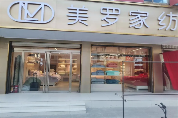 美罗家纺